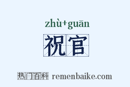 祝官是什么意思的图片